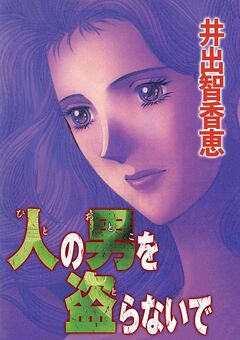 人の男を盗らないで 1巻