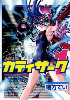 人造人間カティサーク 1巻