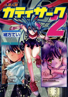 人造人間カティサーク 2巻