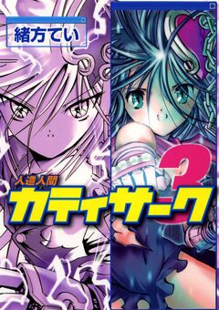人造人間カティサーク 3巻