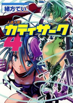 人造人間カティサーク 4巻