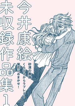 今井康絵 未収録作品集 1巻