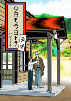 今日モ今日トテ 2巻