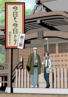 今日モ今日トテ 3巻