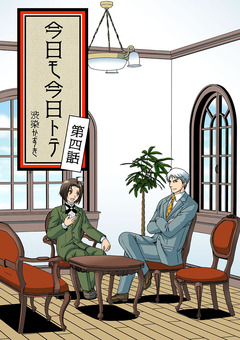 今日モ今日トテ 4巻