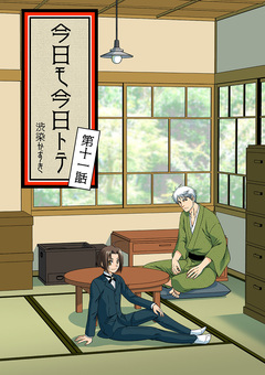 今日モ今日トテ 11巻
