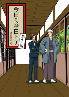 今日モ今日トテ 13巻