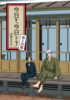 今日モ今日トテ 14巻