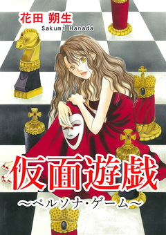 仮面遊戯 ~ペルソナ・ゲーム~ 1巻