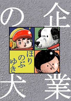 企業の犬 1巻