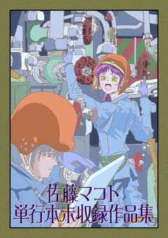 佐藤マコト 単行本未収録作品集 1巻