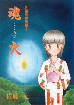 佐藤元作品集 1巻