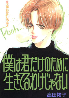 僕は君だけのために生きてるわけじゃない 1巻