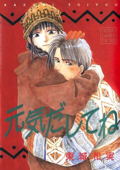 元気だしてね 1巻