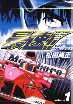 最速!! THE FASTEST 1巻