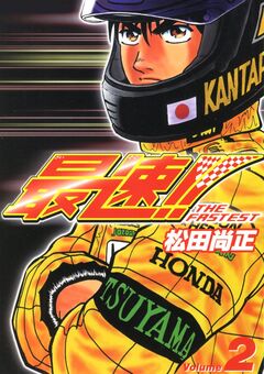 最速!! THE FASTEST 2巻