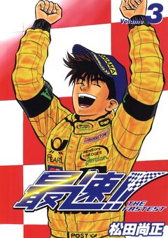 最速!! THE FASTEST 3巻