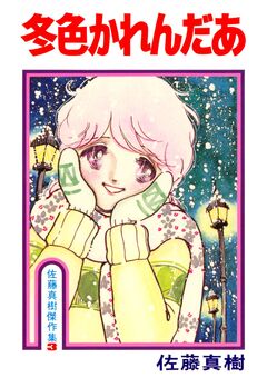 冬色かれんだあ 1巻