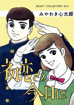 初恋さん今日は 1巻
