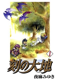 刻の大地 1巻