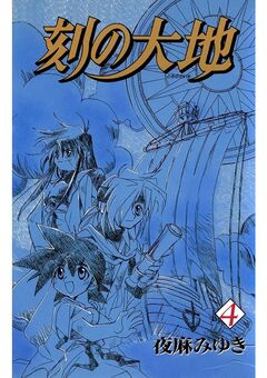 刻の大地 4巻