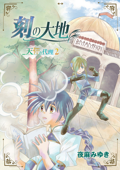 刻の大地 天秤の代理 2巻