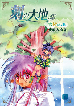 刻の大地 天秤の代理 第1巻(分冊版) 1巻