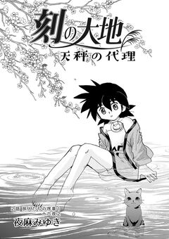 刻の大地 天秤の代理 第1巻(分冊版) 2巻
