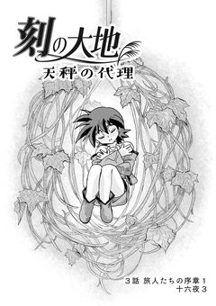 刻の大地 天秤の代理 第1巻(分冊版) 3巻