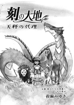 刻の大地 天秤の代理 第1巻(分冊版) 4巻