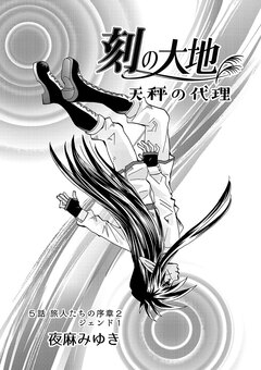 刻の大地 天秤の代理 第1巻(分冊版) 5巻