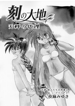 刻の大地 天秤の代理 第1巻(分冊版) 6巻