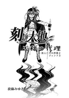 刻の大地 天秤の代理 第1巻(分冊版) 7巻