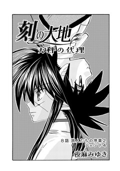 刻の大地 天秤の代理 第1巻(分冊版) 8巻
