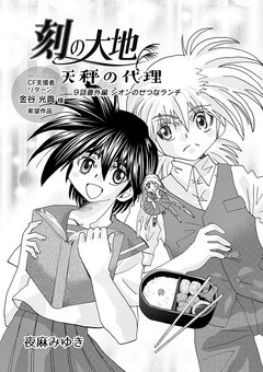 刻の大地 天秤の代理 第1巻(分冊版) 9巻