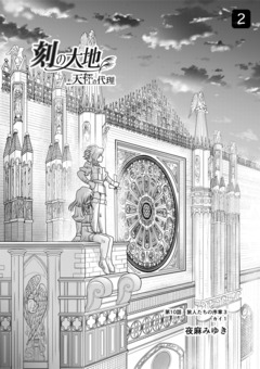 刻の大地 天秤の代理 第2巻(分冊版) 1巻