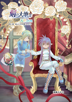 刻の大地 天秤の代理 第2巻(分冊版) 2巻