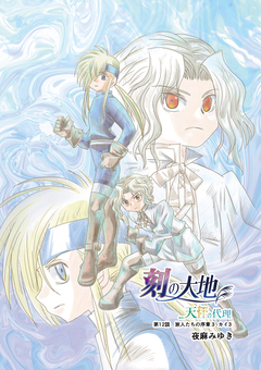 刻の大地 天秤の代理 第2巻(分冊版) 3巻