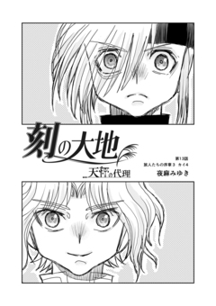 刻の大地 天秤の代理 第2巻(分冊版) 4巻