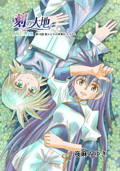 刻の大地 天秤の代理 第2巻(分冊版) 7巻