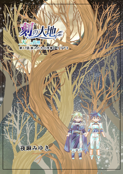 刻の大地 天秤の代理 第2巻(分冊版) 8巻
