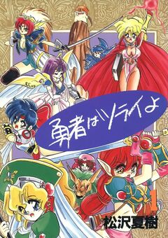 勇者はツライよ 1巻