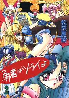 勇者はツライよ 2巻