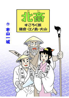 北斎すごろく旅 1巻