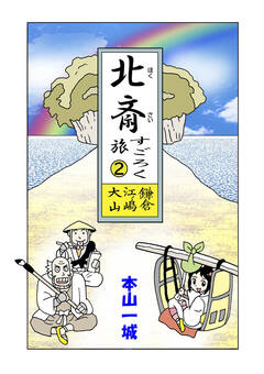 北斎すごろく旅 2巻