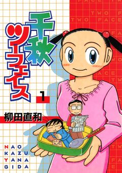千秋ツーフェイス 1巻