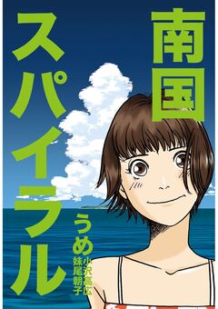 南国スパイラル 1巻