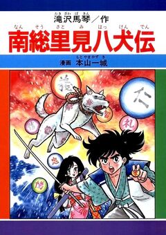 南総里見八犬伝 1巻