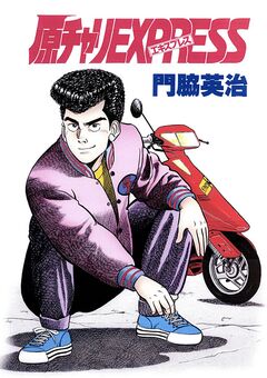 原チャリEXPRESS 1巻