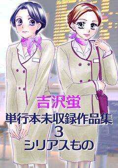 吉沢蛍 単行本未収録作品集 3 シリアスもの 1巻